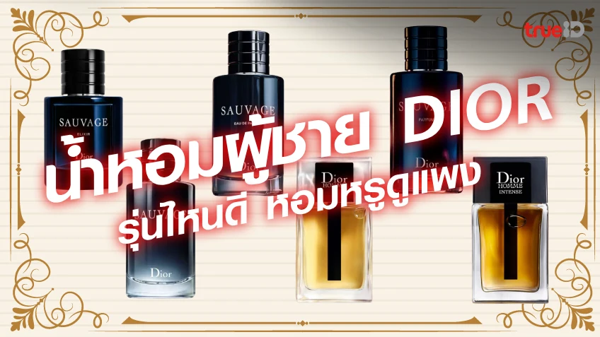 6 น้ำหอมผู้ชาย DIOR น้ำหอมผู้ชาย แบรนด์ดัง กลิ่นหอม หรูหรา