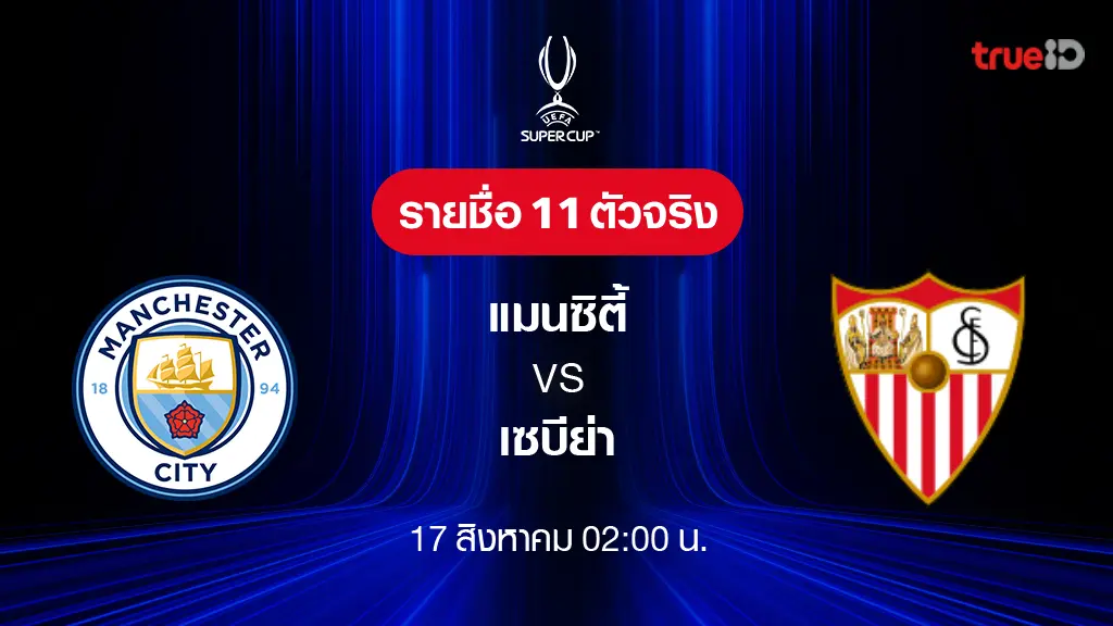 แมนซิตี้ VS เซบีย่า : รายชื่อ 11 ตัวจริง ฟุตบอลยูฟ่า ซูเปอร์คัพ 2023/24 (ลิ้งก์ดูบอลสด)
