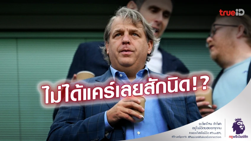 รู้เต็มอก! อดีตที่ปรึกษาการเงินแมนซิตี้ ชี้ 'โบห์ลี่' จงใจเมินกฎการเงิน