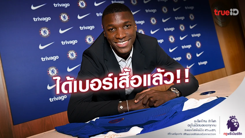ขออนุญาตแล้ว!! 'ไกเซโด้' เปิดใจหลังเลือกใส่เสื้อเบอร์ตำนาน เชลซี