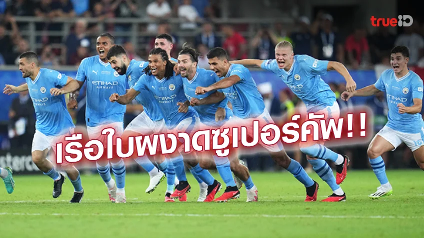 แมนซิตี้ VS เซบีย่า 1-1 (จุดโทษ 5-4) : เรือใบแม่นโทษ ซิวซูเปอร์คัพสมัยแรก