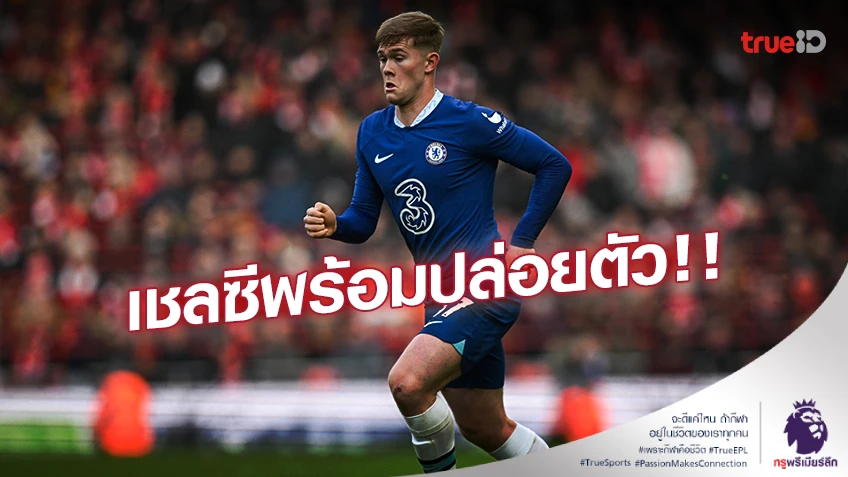 อยากได้จ่ายมา!! เชลซี พร้อมขาย ‘ลูอิส ฮอลล์’ ให้ 'สาลิกาดง' 35 ล้านปอนด์