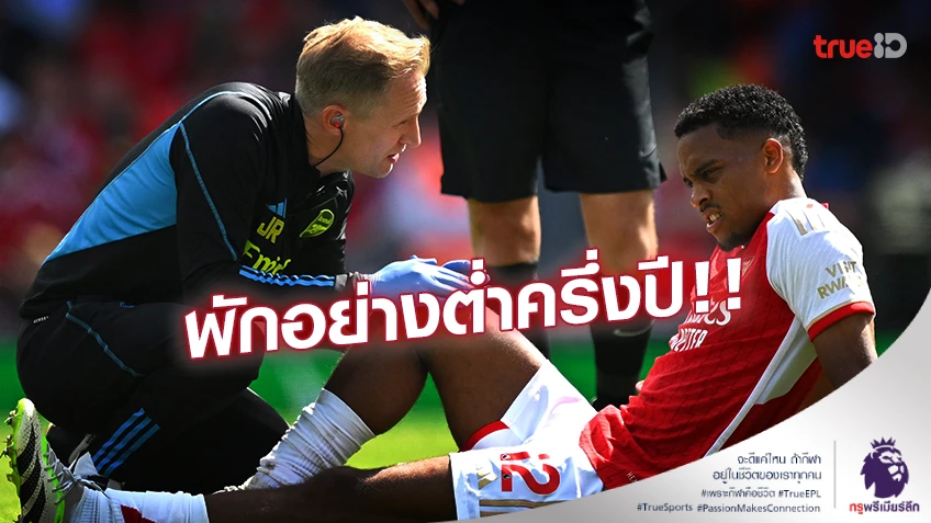 คอนเฟิร์มแล้ว!! อาร์เซน่อล ยืนยัน 'ทิมเบอร์' บาดเจ็บพักอย่างต่ำครึ่งปี