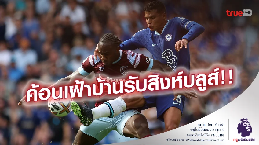ลุ้นคว้าชัยนัดแรก!! เช็กสถิติเฮดทูเฮดก่อนเกม เวสต์แฮม เฝ้ารังบู๊ เชลซี