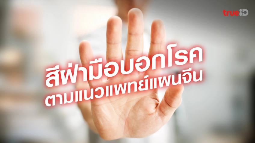 สีฝ่ามือบอกโรค ตามแนวแพทย์แผนจีน ผู้ชายรักสุขภาพต้องลองเช็ก!