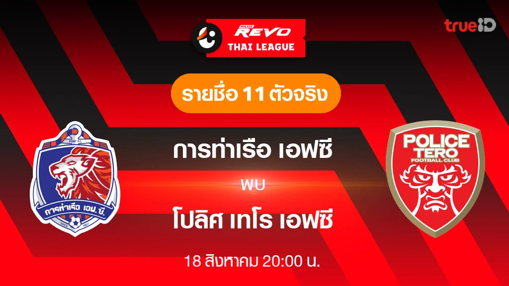 การท่าเรือ VS โปลิศ เทโร : รายชื่อ 11 ตัวจริง ฟุตบอลไทยลีก 2023/24 (ลิ้งก์ดูบอลสด)