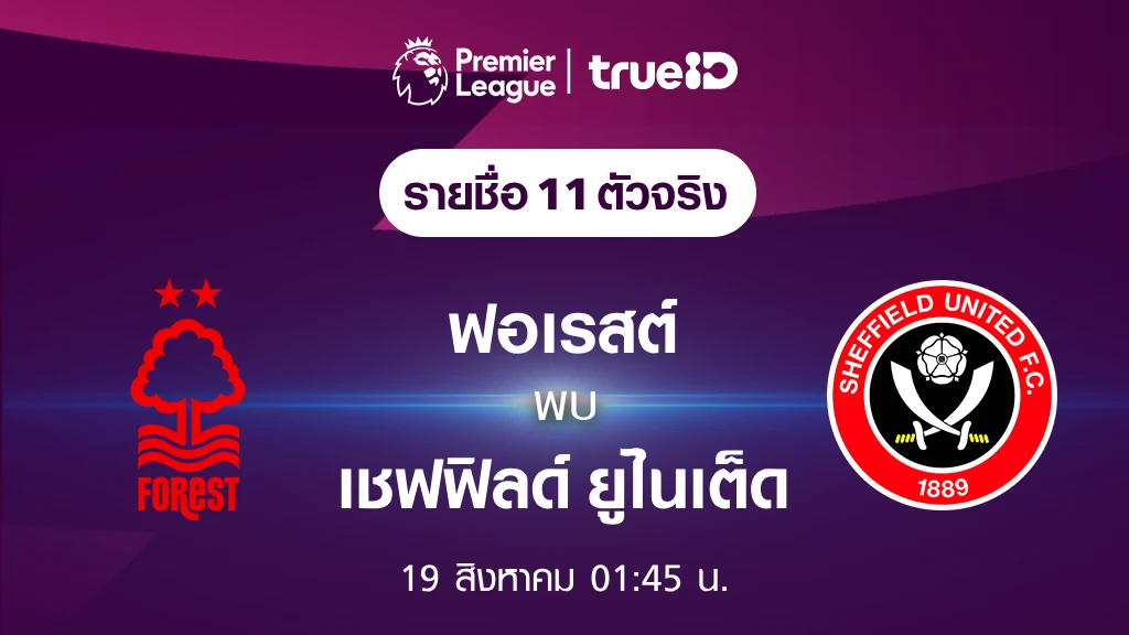 ฟอเรสต์ VS เชฟฟิลด์ ยูไนเต็ด : รายชื่อ 11 ตัวจริง ฟุตบอลพรีเมียร์ลีก 2023/24 (ลิ้งก์ดูบอลสด)