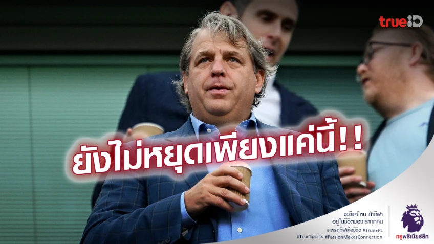 คู่แข่งมองค้อน! สื่อเผย เชลซี เล็งเสริมแข้งใหม่เพิ่มอีก 3 ราย