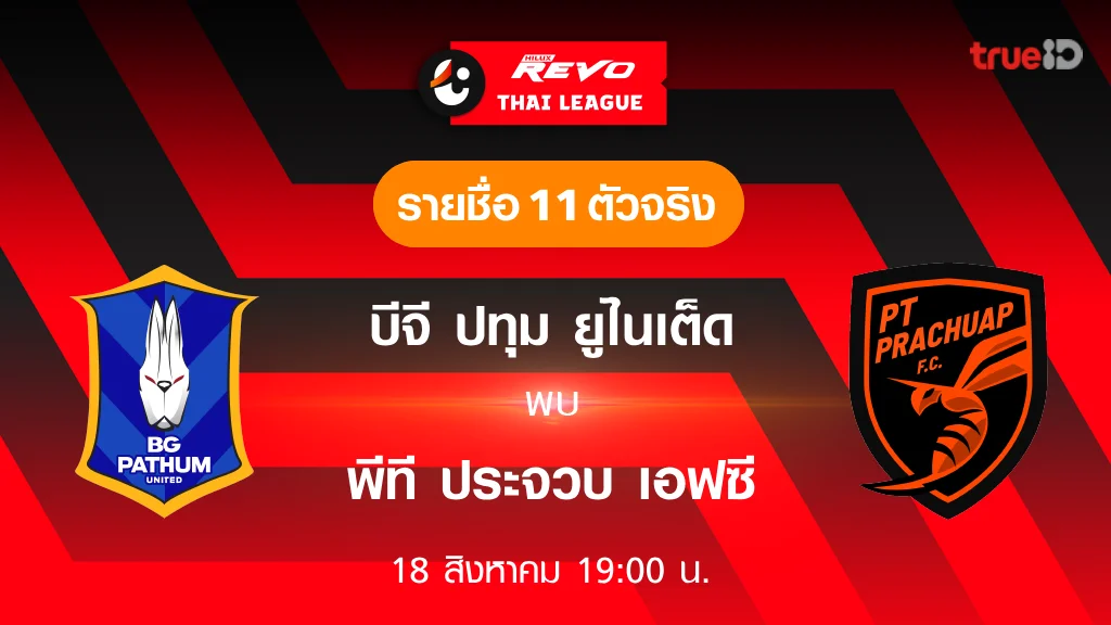 บีจี ปทุม VS ประจวบ : รายชื่อ 11 ตัวจริง ฟุตบอลไทยลีก 2023/24 (ลิ้งก์ดูบอลสด) บีจี ปทุม VS ประจวบ : รายชื่อ 11 ตัวจริง ฟุตบอลไทยลีก 2023/24 (ลิ้งก์ดูบอลสด)