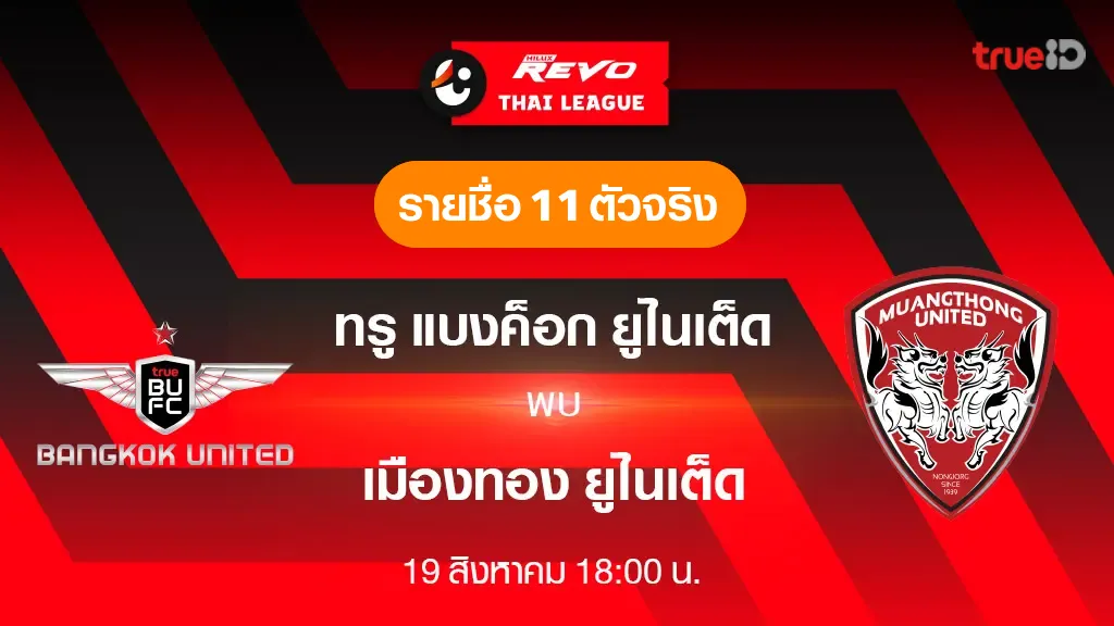 ทรู แบงค็อก VS เมืองทอง : รายชื่อ 11 ตัวจริง ฟุตบอลไทยลีก 2023/24 (ลิ้งก์ดูบอลสด) ทรู แบงค็อก VS เมืองทอง : รายชื่อ 11 ตัวจริง ฟุตบอลไทยลีก 2023/24 (ลิ้งก์ดูบอลสด)