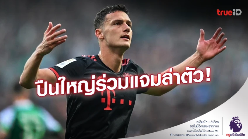 เสริมเกมรับ!! อาร์เซน่อล โดดร่วมแจม ‘ปีศาจแดง’ ล่าตัว 'ปาวาร์'
