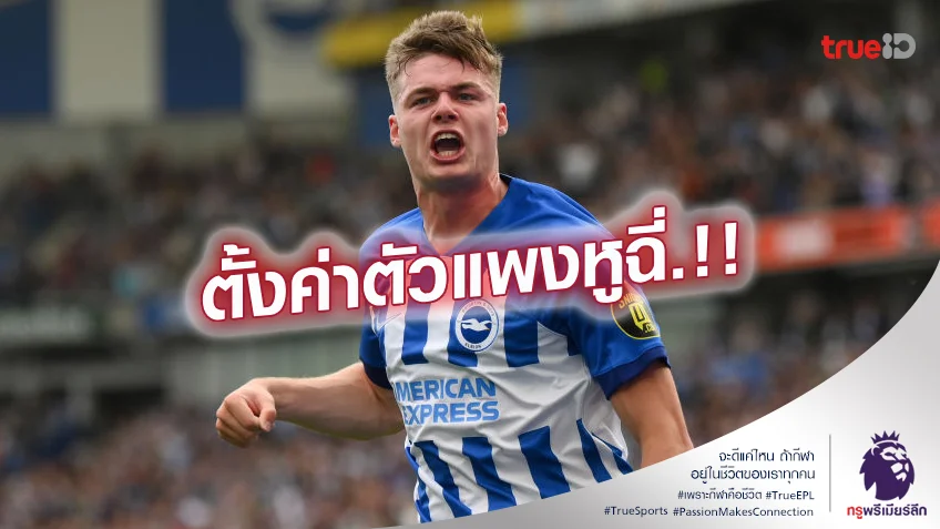 กันท่าทีมใหญ่.! ไบรท์ตัน ตั้งค่าตัว เฟอร์กูสัน สูงลิ่ว 120 ล้านปอนด์
