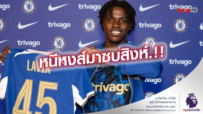จากปากเจ้าตัว.! ลาเวีย แจง 3 เหตุผลเลือกซบ เชลซี ลุยพรีเมียร์ลีก จากปากเจ้าตัว.! ลาเวีย แจง 3 เหตุผลเลือกซบ เชลซี ลุยพรีเมียร์ลีก