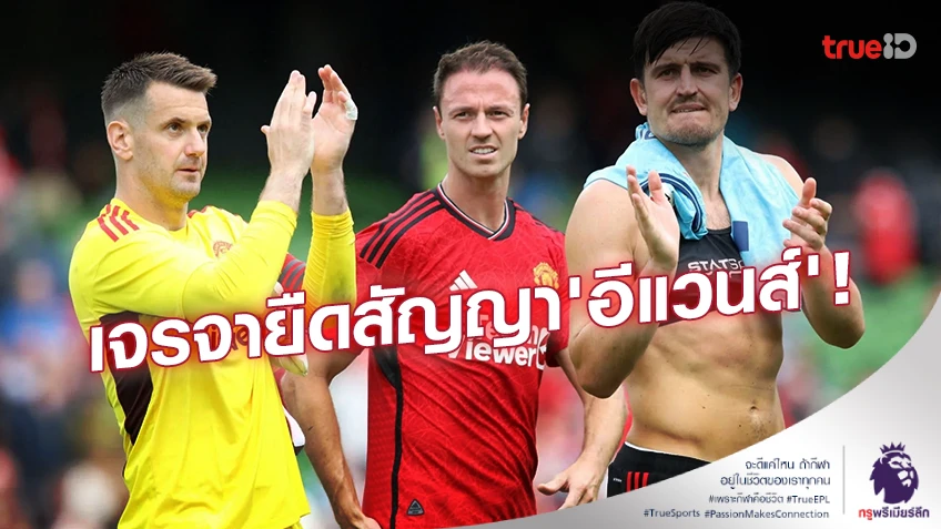 แม้แม็คไกวร์ไม่ย้าย!! 'เทน ฮาก' เผยกำลังเจรจาขยายสัญญา 'อีแวนส์'