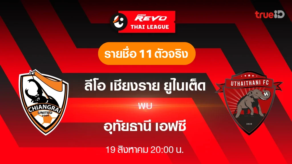 ลีโอ เชียงราย VS อุทัยธานี : รายชื่อ 11 ตัวจริง ฟุตบอลไทยลีก 2023/24 (ลิ้งก์ดูบอลสด)
