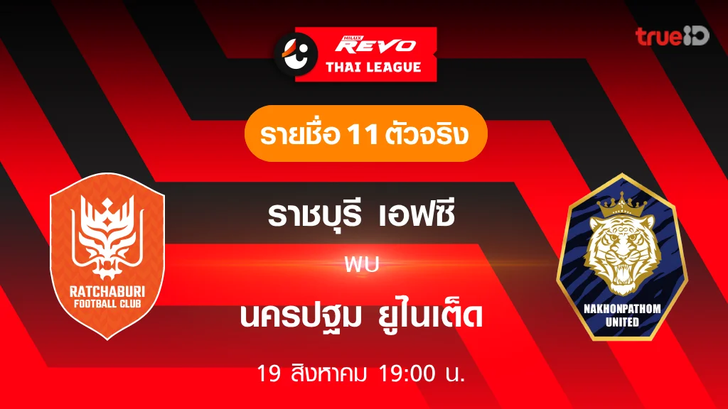 ราชบุรี VS นครปฐม : รายชื่อ 11 ตัวจริง ฟุตบอลไทยลีก 2023/24 (ลิ้งก์ดูบอลสด)