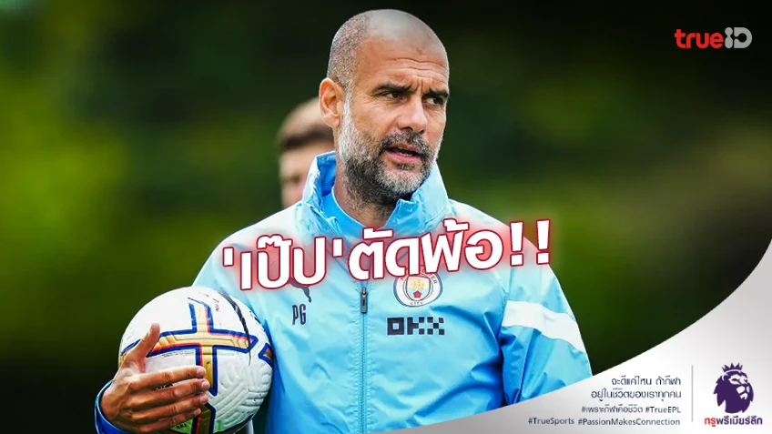 ผิดกับทีมผม!!'เป๊ป' ตัดพ้อถ้า 'เรือใบ' ใช้เงินเท่าเชลซีคงโดนตรวจสอบเละ