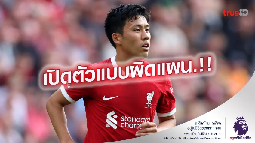 ลงไวจัด.! คล็อปป์ รับเปิดตัว เอ็นโดะ แบบผิดแผนหลังชนะ บอร์นมัธ ในบ้าน ลงไวจัด.! คล็อปป์ รับเปิดตัว เอ็นโดะ แบบผิดแผนหลังชนะ บอร์นมัธ ในบ้าน