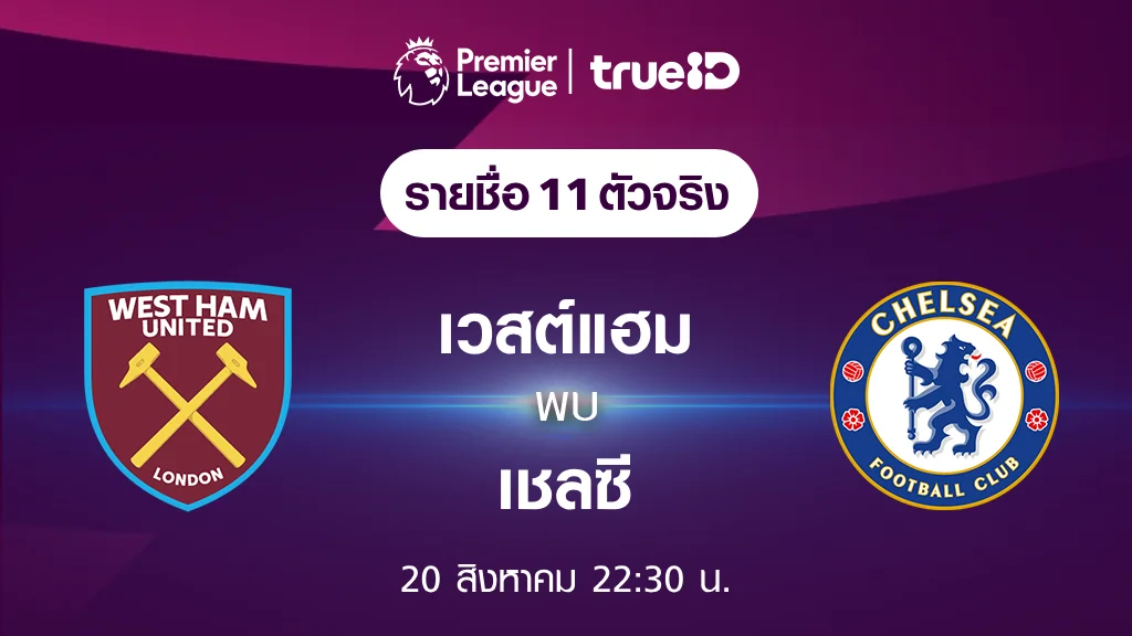 เวสต์แฮม VS เชลซี : รายชื่อ 11 ตัวจริง ฟุตบอลพรีเมียร์ลีก 2023/24 (ลิ้งก์ดูบอลสด) เวสต์แฮม VS เชลซี : รายชื่อ 11 ตัวจริง ฟุตบอลพรีเมียร์ลีก 2023/24 (ลิ้งก์ดูบอลสด)