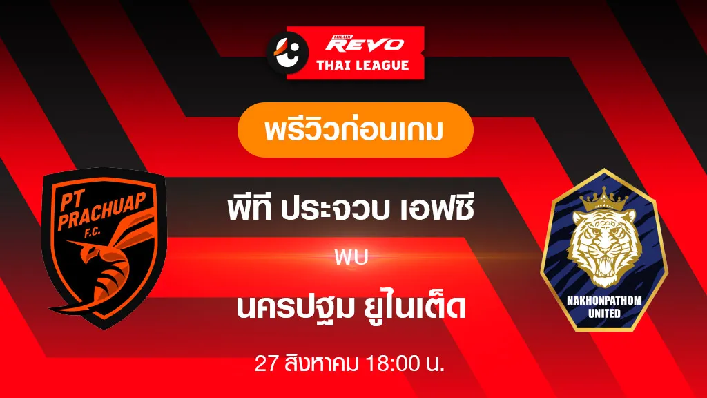 พีที ประจวบ VS นครปฐม : พรีวิว ฟุตบอลไทยลีก 2023/24 (ลิ้งก์ดูบอลสด)