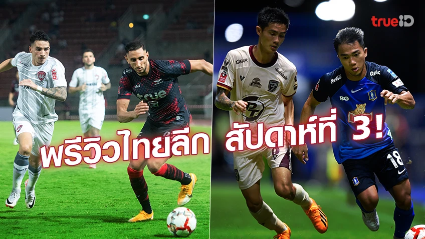 หวดกันไฟแล่บ!! พรีวิวภาพรวม ศึกไทยลีก 2023/24 สัปดาห์ที่ 3 หวดกันไฟแล่บ!! พรีวิวภาพรวม ศึกไทยลีก 2023/24 สัปดาห์ที่ 3