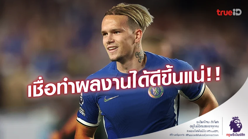 มั่นใจ!! ‘โปเช็ตติโน่’ ออกโรงปกป้อง ‘มูดริค’ เชื่อทำผลงานได้ดีขึ้นแน่