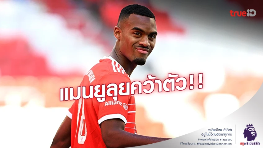 เสริมกลาง!! แมนยูลุยคว้าตัว 'กราเวนเบิร์ช' ก่อนตลาดซื้อขายนักเตะปิดตัว