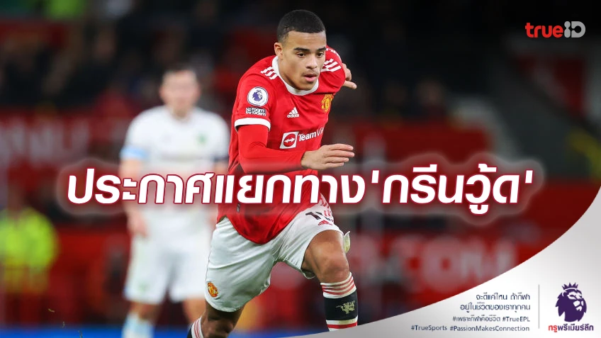 OFFICIAL : แยกทาง! แมนยู ออกแถลงการณ์ปล่อยตัว 'เมสัน กรีนวู้ด'