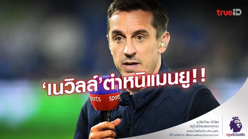 กระบวนการผิด!! 'เนวิลล์' จวก แมนยู รับมือเรื่อง 'กรีนวู้ด' แย่มาก