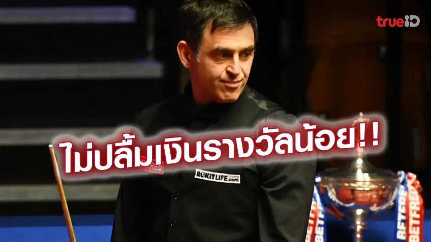 กร่อยเลย!! รอนนี่ ถอนตัวก่อนแข่ง 1 วัน ศึกสอยคิวยูโรเปี้ยน มาสเตอร์ส