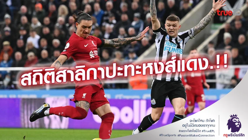 วัดกึ๋นหน่อย.! เช็กสถิติเฮดทูเฮดก่อนเกม นิวคาสเซิ่ล ปะทะ ลิเวอร์พูล