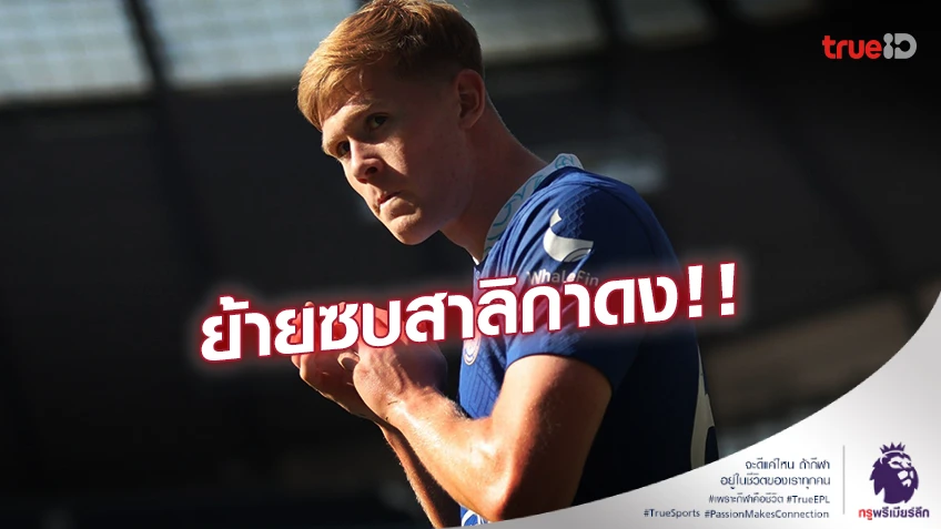 OFFICIAL!! เชลซี ปล่อย 'ฮอลล์' ซบนิวคาสเซิ่ล ด้วยสัญญายืมตัวพ่วงออปชั่น OFFICIAL!! เชลซี ปล่อย 'ฮอลล์' ซบนิวคาสเซิ่ล ด้วยสัญญายืมตัวพ่วงออปชั่น