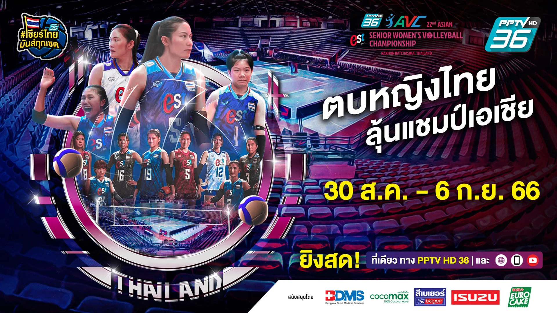 ห้ามพลาด! PPTV ยิงสด ทีมสาวไทย สู้ศึกวอลเลย์บอลหญิงชิงแชมป์เอเชีย 2023