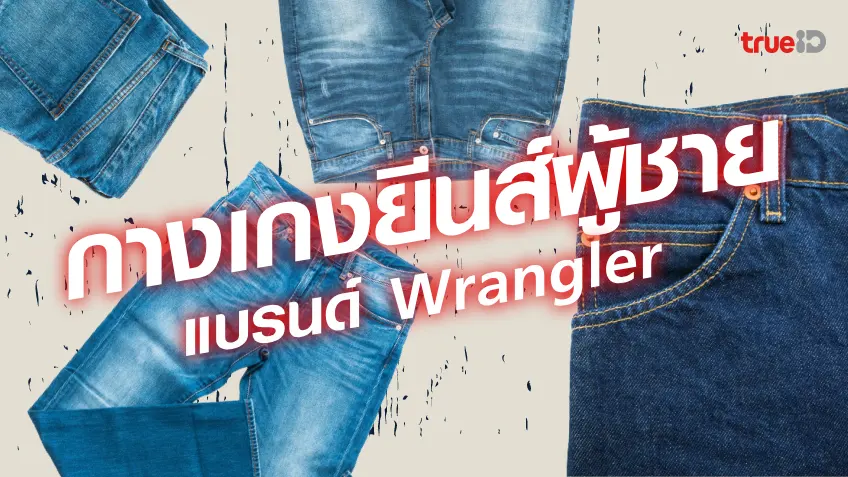 m4สล็อตเว็บตรงกางเกงยีนส์ ผู้ชาย เท่ๆ 2023 กางเกงยีนส์ผู้ชาย Wrangler รุ่นไหนดี ใส่แล้วหล่อ