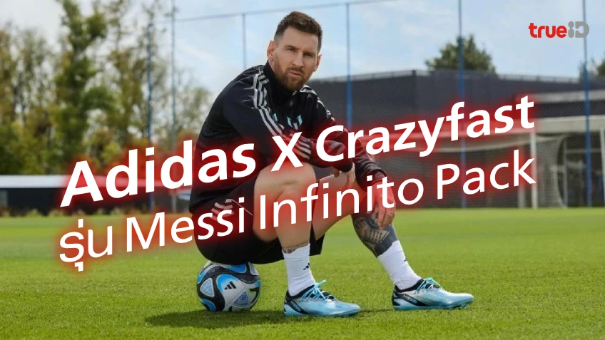 อาดิดาส เปิดตัวสตั๊ด X Crazyfast รุ่น Messi Infinito Pack เพื่อสดุดีราชันลูกหนังอาร์เจนติน่า