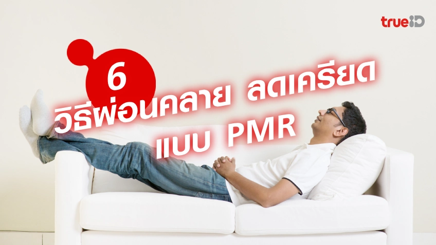 How to Relieve Stress: The PMR Muscle Relaxation Method