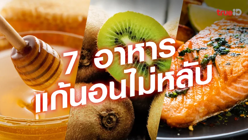 หวยไทยruay 7 อาหารแก้นอนไม่หลับ อาหารที่ช่วยให้หลับง่ายมีอะไรบ้าง ต้องลองทาน