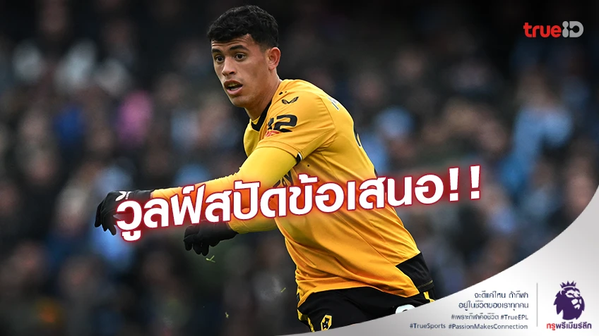 ปฏิเสธทันที!! วูล์ฟส์ ปัดข้อเสนอ ‘เรือใบ’ ยื่นซื้อ 'นูเนส' 47 ล้านปอนด์ ปฏิเสธทันที!! วูล์ฟส์ ปัดข้อเสนอ ‘เรือใบ’ ยื่นซื้อ 'นูเนส' 47 ล้านปอนด์
