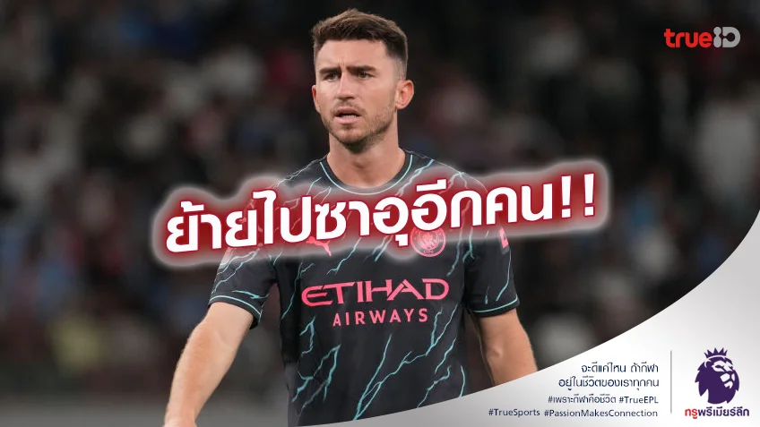 แยกทางแล้ว.! แมนซิตี้ ปล่อย ลาปอร์กต์ ซบ อัล-นาสเซอร์ อีกราย