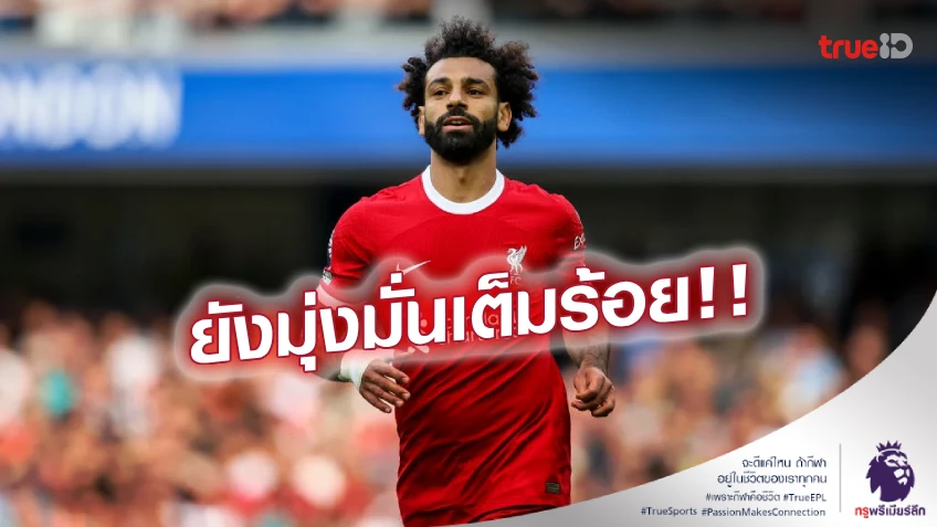 ไม่วอกแวก! 'คล็อปป์' ยืนยัน 'ซาลาห์' ยังมุ่งมั่นกับทีม 100%
