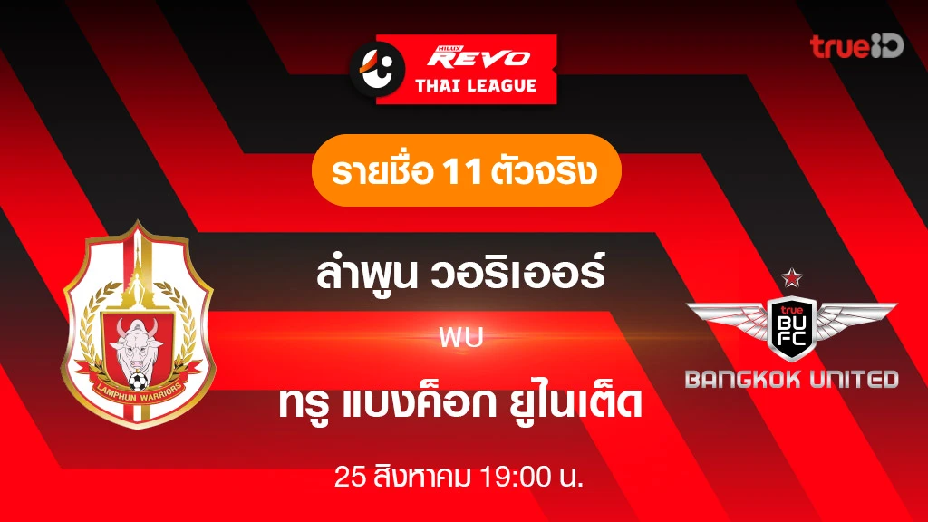 ลำพูน VS ทรู แบงค็อก : รายชื่อ 11 ตัวจริง ฟุตบอลไทยลีก 2023/24 (ลิ้งก์ดูบอลสด) ลำพูน VS ทรู แบงค็อก : รายชื่อ 11 ตัวจริง ฟุตบอลไทยลีก 2023/24 (ลิ้งก์ดูบอลสด)