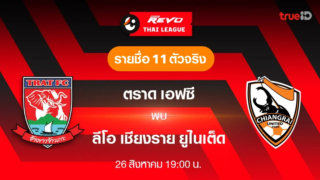 ตราด VS ลีโอ เชียงราย : รายชื่อ 11 ตัวจริง ฟุตบอลไทยลีก 2023/24 (ลิ้งก์ดูบอลสด) ตราด VS ลีโอ เชียงราย : รายชื่อ 11 ตัวจริง ฟุตบอลไทยลีก 2023/24 (ลิ้งก์ดูบอลสด)