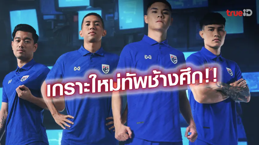 ประเดิมใส่บู๊คิงส์คัพ!! วอร์ริกซ์ เปิดตัวชุดแข่ง​ใหม่ทีมชาติไทย 2023/24