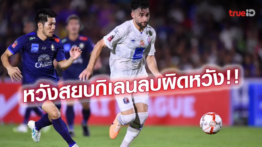 สู้ต่อ!! ปูโตรส ชี้ประสบการณ์ ACL ช่วยท่าเรือแกร่งขึ้น-โฟกัสลุยเมืองทอง