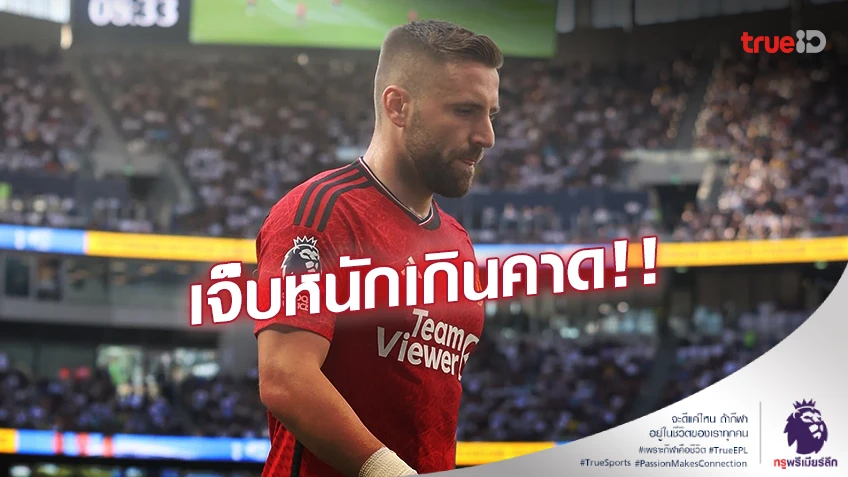 หนักเกินคาด!! แมนยู เครียด 'ชอว์' ส่อพักยาวร่วม 2 เดือน หนักเกินคาด!! แมนยู เครียด 'ชอว์' ส่อพักยาวร่วม 2 เดือน