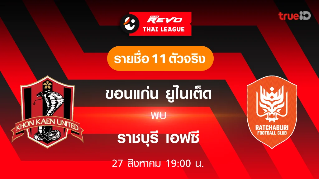 ขอนแก่น VS ราชบุรี : รายชื่อ 11 ตัวจริง ฟุตบอลไทยลีก 2023/24 (ลิ้งก์ดูบอลสด) ขอนแก่น VS ราชบุรี : รายชื่อ 11 ตัวจริง ฟุตบอลไทยลีก 2023/24 (ลิ้งก์ดูบอลสด)