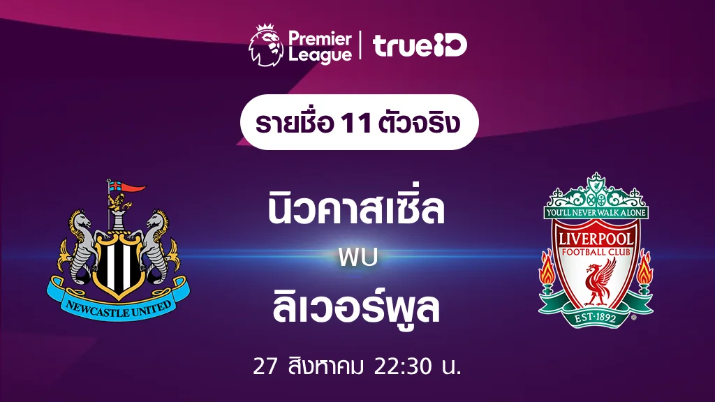 นิวคาสเซิ่ล VS ลิเวอร์พูล : รายชื่อ 11 ตัวจริง ฟุตบอลพรีเมียร์ลีก 2023/24 (ลิ้งก์ดูบอลสด) นิวคาสเซิ่ล VS ลิเวอร์พูล : รายชื่อ 11 ตัวจริง ฟุตบอลพรีเมียร์ลีก 2023/24 (ลิ้งก์ดูบอลสด)