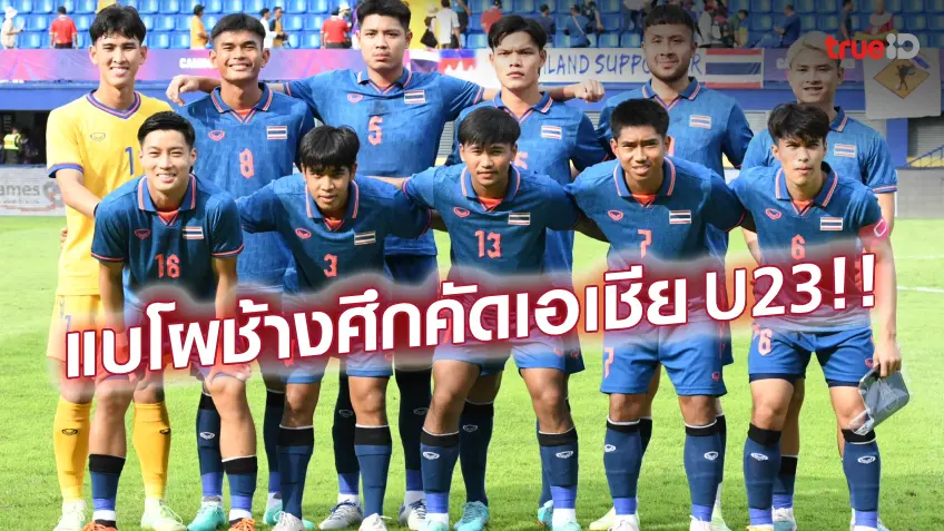 OFFICIAL : เปิดโผ 23 แข้งทีมชาติไทย U23 ลุยชิงแชมป์เอเชีย U23 รอบคัดเลือก