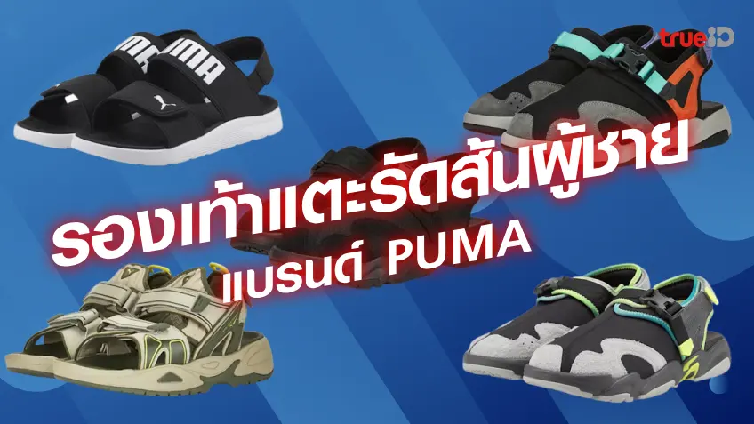 รองเท้ารัดส้นผู้ชาย 2023 รองเท้าแตะรัดส้นแบรนด์ PUMA ใส่สบาย รุ่นไหนดี