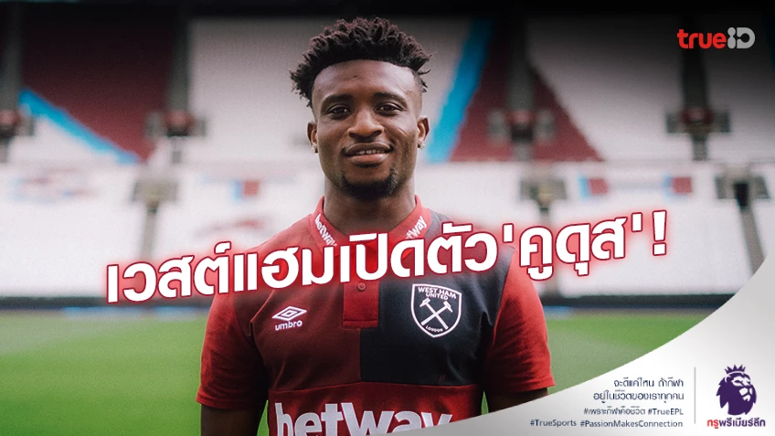 OFFICIAL!! เวสต์แฮม เปิดตัว 'คูดุส' ร่วมทีม เซ็นสัญญายาว 5 ปี OFFICIAL!! เวสต์แฮม เปิดตัว 'คูดุส' ร่วมทีม เซ็นสัญญายาว 5 ปี